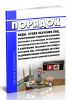 Порядок, виды, сроки обучения лиц, осуществляющих трудовую или служебную деятельность в организациях, по программам противопожарного инструктажа, требования к содержанию указанных программ и категории лиц, проходящих обучение по дополнительным профессиональным программам в области пожарной безопасности 2025 год. Последняя редакция