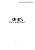 Книга учета животных (Форма 0504039)