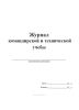 Журнал командирской и технической учебы