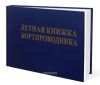 Летная книжка бортпроводника