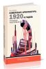 Советская архитектура 1920-х годов: организация проектирования