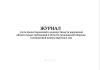 Журнал учета предостережений о недопустимости нарушения обязательных требований в области гражданской обороны и возражений контролируемых лиц