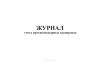 Журнал учета противопожарных тренировок
