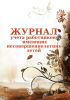 Журнал учета работников, имеющих несовершеннолетних детей