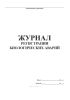 Журнал регистрации биологических аварий