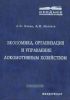 Экономика, организация и управление локомотивным хозяйством