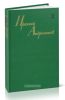 Ираклий Андроников. Собрание сочинений. В 3-х томах