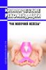 Клинические рекомендации "Рак молочной железы" (Взрослые)
