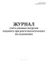 Журнал учета дозовых нагрузок пациента при рентгенологических исследованиях