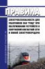 Правила электробезопасности для работников ОАО "РЖД" при обслуживании устройств и сооружений контактной сети и линий электропередачи 2025 год. Последняя редакция