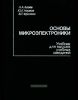 Основы микроэлектроники