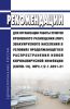 МР 3.1/2.1.0251-21 Рекомендации для организации работы пунктов временного размещения (ПВР) эвакуируемого населения в условиях продолжающегося распространения новой коронавирусной инфекции (COVID-19) 2025 год. Последняя редакция