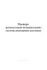 Паспорт (региональной/муниципальной) системы оповещения населения
