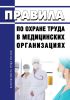 Правила по охране труда в медицинских организациях 2025 год. Последняя редакция