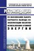 РБ-153-18 Рекомендации по обоснованию выбора варианта вывода из эксплуатации объектов использования атомной энергии 2025 год. Последняя редакция