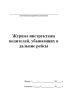 Журнал инструктажа водителей, убывающих в дальние рейсы