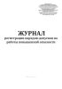 Журнал регистрации нарядов-допусков на работы повышенной опасности