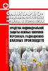 СанПиН 2.2.8.49-03 Средства индивидуальной защиты кожных покровов персонала радиационно опасных производств 2025 год. Последняя редакция