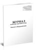 Журнал осмотра и ремонта канатной дороги. Ремонт оборудования (форма №10)