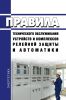 Правила технического обслуживания устройств и комплексов релейной защиты и автоматики 2025 год. Последняя редакция