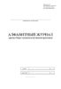 Алфавитный журнал архива бюро технической инвентаризации
