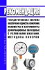 МИ 2145-91 Рекомендация. Государственная система обеспечения единства измерений. Манометры и вакуумметры деформационные образцовые с условными шкалами. Методика поверки 2025 год. Последняя редакция