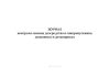Журнал контроля замены дезсредства в санпропускнике, дезванных и дезковриках
