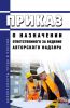 Приказ о назначении ответственного за ведение авторского надзора