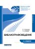 Библиографоведение