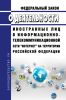 О деятельности иностранных лиц в информационно-телекоммуникационной сети "Интернет" на территории Российской Федерации. Федеральный закон от 01.07.2021 N 236-ФЗ 2025 год. Последняя редакция