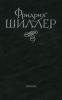 Фридрих Шиллер. Избранное. В 2-х томах. Том 2