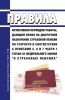 Правила исчисления периодов работы, дающей право на досрочное назначение страховой пенсии по старости в соответствии с пунктами 2, 6 и 7 части 1 статьи 32 Федерального закона "О страховых пенсиях" 2025 год. Последняя редакция