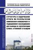 РБ-081-13 Структура и содержание отчета по результатам комплексного инженерного и радиационного обследования для вывода из эксплуатации блока атомной станции 2025 год. Последняя редакция