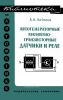 Автогенераторные магнитно-транзисторные датчики и реле