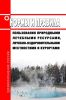 Нормы и правила пользования природными лечебными ресурсами, лечебно-оздоровительными местностями и курортами 2025 год. Последняя редакция
