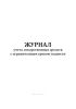 Журнал учета лекарственных средств с ограниченным сроком годности