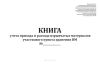 Книга учета прихода и расхода взрывчатых материалов участкового пункта хранения ВМ