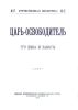 Царь-Освободитель. Его дела и заветы (Отечественная библиотека № 17)