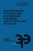 Нормирование потребления и экономия топливно-энергетических ресурсов