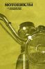 Мотоциклы