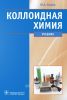Коллоидная химия. Физическая химия дисперсных систем