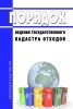 Порядок ведения государственного кадастра отходов 2025 год. Последняя редакция