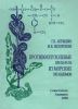Противоопухолевые препараты из морских организмов