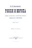 Россия и Европа. Взгляд на культурные и политические отношения Славянского мира к Германо-Романскому