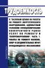 Трудоемкость к "базовым ценам на работы по ремонту энергетического оборудования, адекватным условиям функционирования конкурентного рынка услуг по ремонту и техперевооружению".Часть 7. Работы по ремонту насосов, опор и соединительных муфт вращающихся механизмов