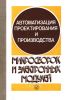 Автоматизация проектирования и производства микросборок и электронных модулей