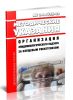 МУ 3.1.1755-03 Организация эпидемиологического надзора за клещевым риккетсиозом 2025 год. Последняя редакция