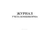 Журнал учета комбикорма