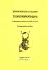 Древнеегипетская астрология. Тебоический календарь (характеристики градусов Зодиаков)