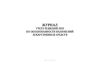 Журнал учета решений ЛКП по обоснованности назначений лекарственных средств